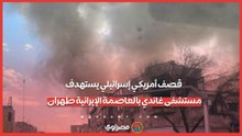قصف أمريكي إسرائيلي يستهدف مستشفى غاندي بالعاصمة الإيرانية طهران
