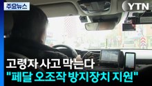 고령자 사고 막는다..."페달 오조작 방지장치 지원" / YTN