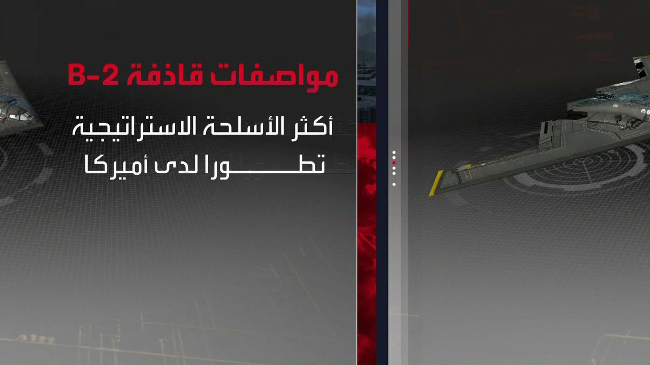 يمكنها حمل ذخائر تقليدية ونووية.. تعرف على قدرات القاذفة الأميركية الأكثر تطورا "بي 2"