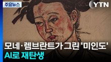 모네·렘브란트가 그린 '미인도'...AI로 재탄생 / YTN