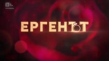 Ергенът Сезон 5 Епизод 7 (2026) част 2