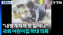 "내팽개쳐져 못 일어나"...경찰, 국회 어린이집 '아동학대 의혹' 본격 수사 / YTN
