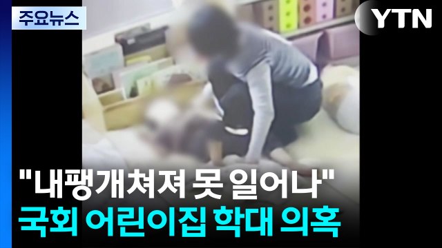 내팽개쳐져 못 일어나 ...경찰, 국회 어린이집 '아동학대 의혹' 본격 수사 / YTN