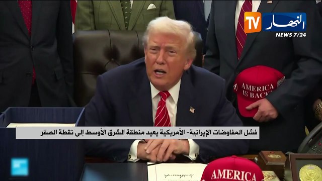 فشل المفاوضات الإيرانية - الأمريكية يعيد منطقة الشرق الأوسط إلى نقطة الصفر