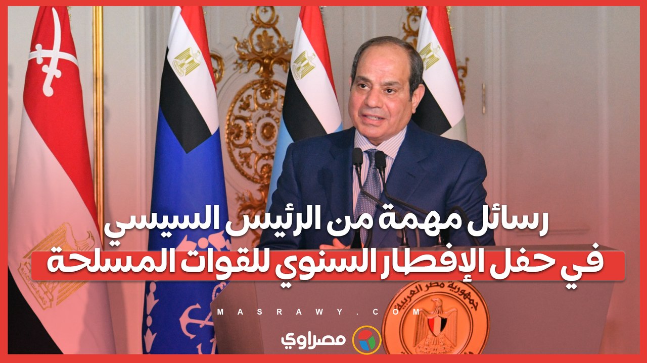 رسائل مهمة من الرئيس السيسي في حفل الإفطار السنوي للقوات المسلحة