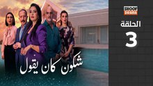 🌙✨ رمضان 2026 | Chkoune Kane Igoul Ep - HD مسلسل شكون كان ايقول - الحلقة 03