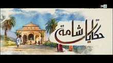 مسلسل حكايات شامة _ الحلقة 11