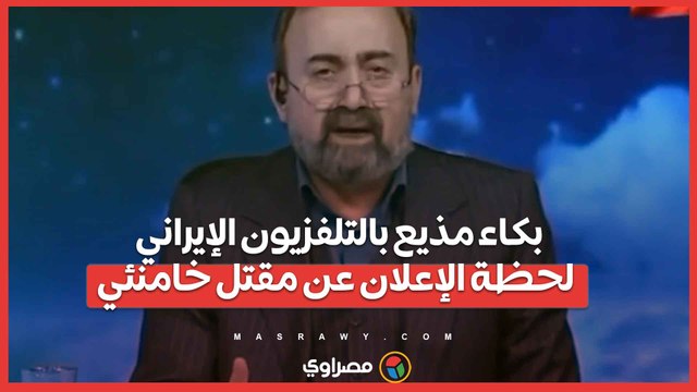 بكاء مذيع بالتلفزيون الإيراني لحظة الإعلان عن مقتل خامنئي