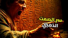 سر الفراعنة الذي أخفته الكتب: كيف حكم الذهب العالم القديم؟