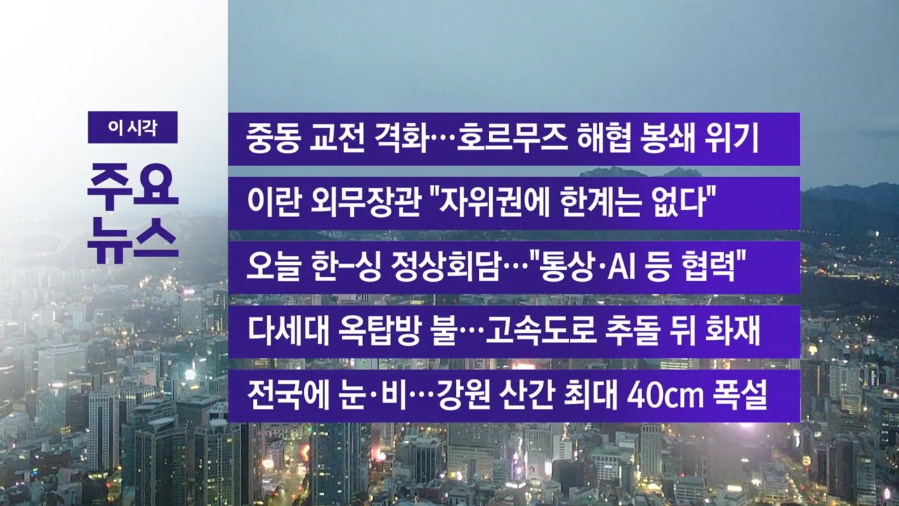 [YTN 실시간뉴스] 중동 교전 격화...호르무즈 해협 봉쇄 위기 / YTN