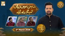 Dahan Me Zuban Tumhare Liye | Rehmat e Sehr - Taqreeri Muqabla | 2 March 2026 | ARY Qtv