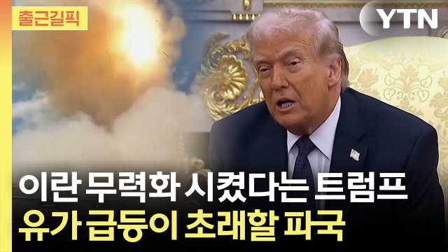 [출근길픽] 무조건 이란 탈출해야 한다 트럼프가 뒤흔든 세계 전쟁 / YTN