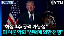 트럼프 "최장 4주 공격 가능성"...미 여론 악화 "선택에 의한 전쟁" / YTN