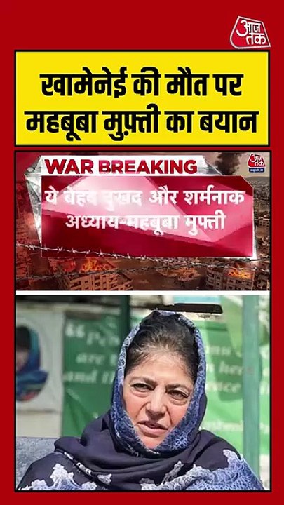 PDP नेता महबूबा मुफ्ती ने खामनेई की मौत को बताया हत्या