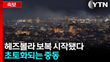 [속보] "드론 퍼붓는 중" 하메네이 암살에 분노...이스라엘, 헤즈볼라와 전투 / YTN