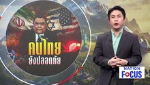 กต.เผย 1.1 แสนคนไทยในตะวันออกกลางปลอดภัย | เนชั่นโฟกัส | 2 มี.ค. 69 | PART 3