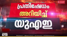 ഇറാൻ അംബാസഡറെ വിളിച്ചുവരുത്തി UAE ; ശക്തമായ പ്രതിഷേധം അറിയിച്ചു