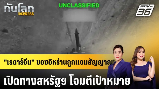 เรดาร์ต่อต้าน สเตลธ์ ผลิต จีน ของอิหร่านพังยับ! |ทันโลก EXPRESS | 2 มี.ค. 69