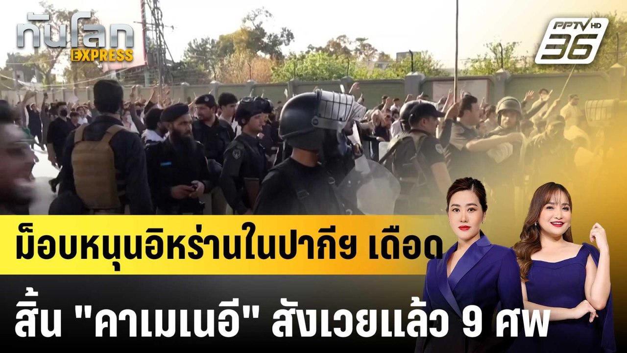 ม็อบหนุนอิหร่านในปากีฯ เดือด สิ้น "คาเมเนอี" สังเวยแล้ว 9 ศพ |ทันโลก EXPRESS | 2 มี.ค. 69