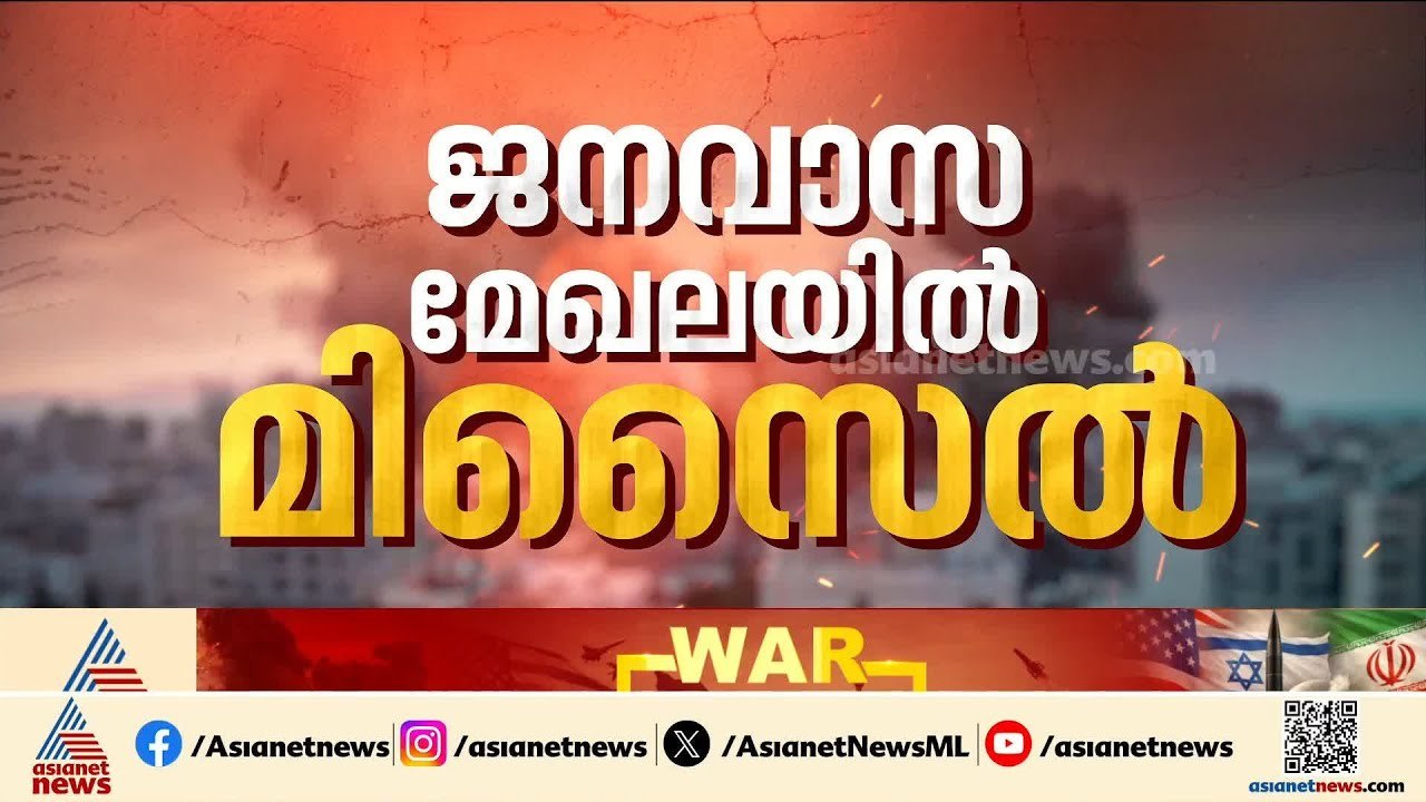 സർവ്വ ശക്തിയും ഉപയോഗിച്ച് ഇറാൻ ആക്രമണം; ടെഹറാനിൽ വൻ നാശനഷ്ടങ്ങളുണ്ടാക്കി ഇസ്രയേൽ | Iran | Israel