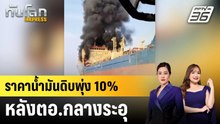ราคาน้ำมันดิบพุ่ง 10% หลังตอ.กลางระอุ |ทันโลก EXPRESS | 2 มี.ค. 69