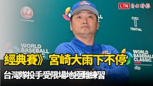 經典賽》宮崎大雨下不停  台灣隊投手受限場地極難練習