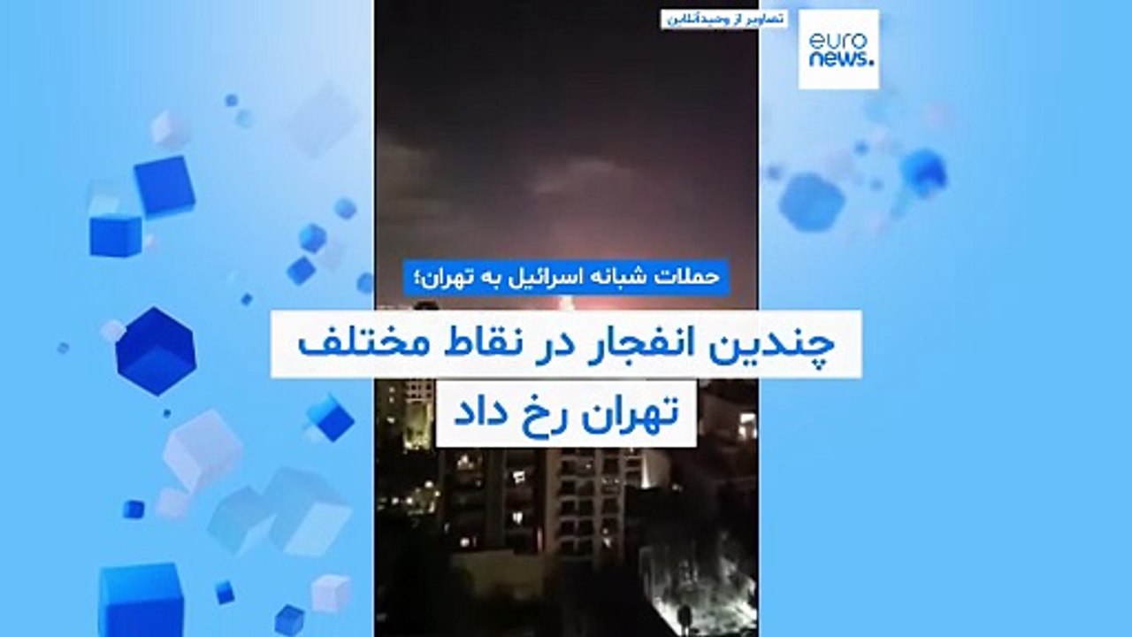 حملات شبانه اسرائیل به تهران؛ چندین انفجار در نقاط مختلف شهر رخ داد