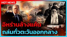 อิหร่านล้างแค้น โจมตีทั่วภูมิภาคตะวันออก| PPTV News ข่าวต่างประเทศ |  2 มี.ค. 69