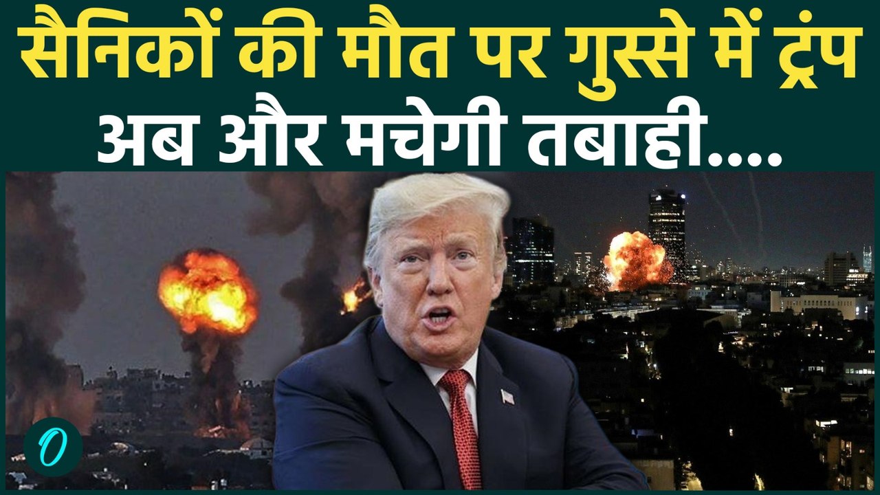 US, Israel attack Iran News: अमेरिकी सैनिकों की मौत पर Trump ने दी धमकी, जारी रहेगा युद्ध |Khamenei
