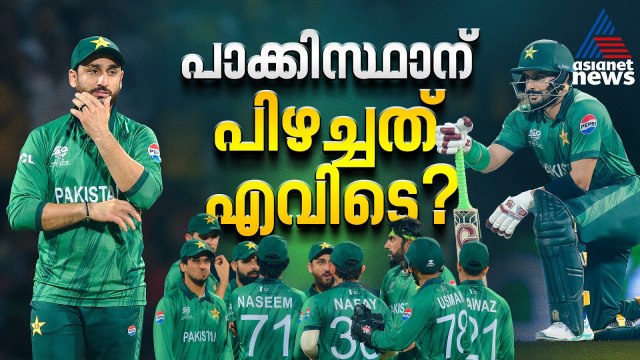 ഒറ്റയാള്‍ പോരാളിയായി ഫർഹാൻ, ഫ്ലോപ്പായി ബാറ്റിങ് നിര; പാക്കിസ്ഥാന് പാളിയതെവിടെ | Pakistan | T20 WC