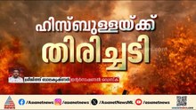 ഹിസ്ബുള്ളയ്ക്ക് തിരിച്ചടി; ഇസ്രയേൽ സൈന്യം ശക്തമായ ആക്രമണം നടത്തുന്നുവെന്ന് IDF | Iran | Israel