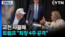 헤즈볼라, 이스라엘 타격 가세... 트럼프 "최장 4주 공격 가능성" / YTN