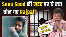 Rajpal Yadav ने Sonu Sood से मिली मदद पर किया खुलासा!, कहा -'मुझे फिल्म नहीं मांगनी....' |FilmiBeat