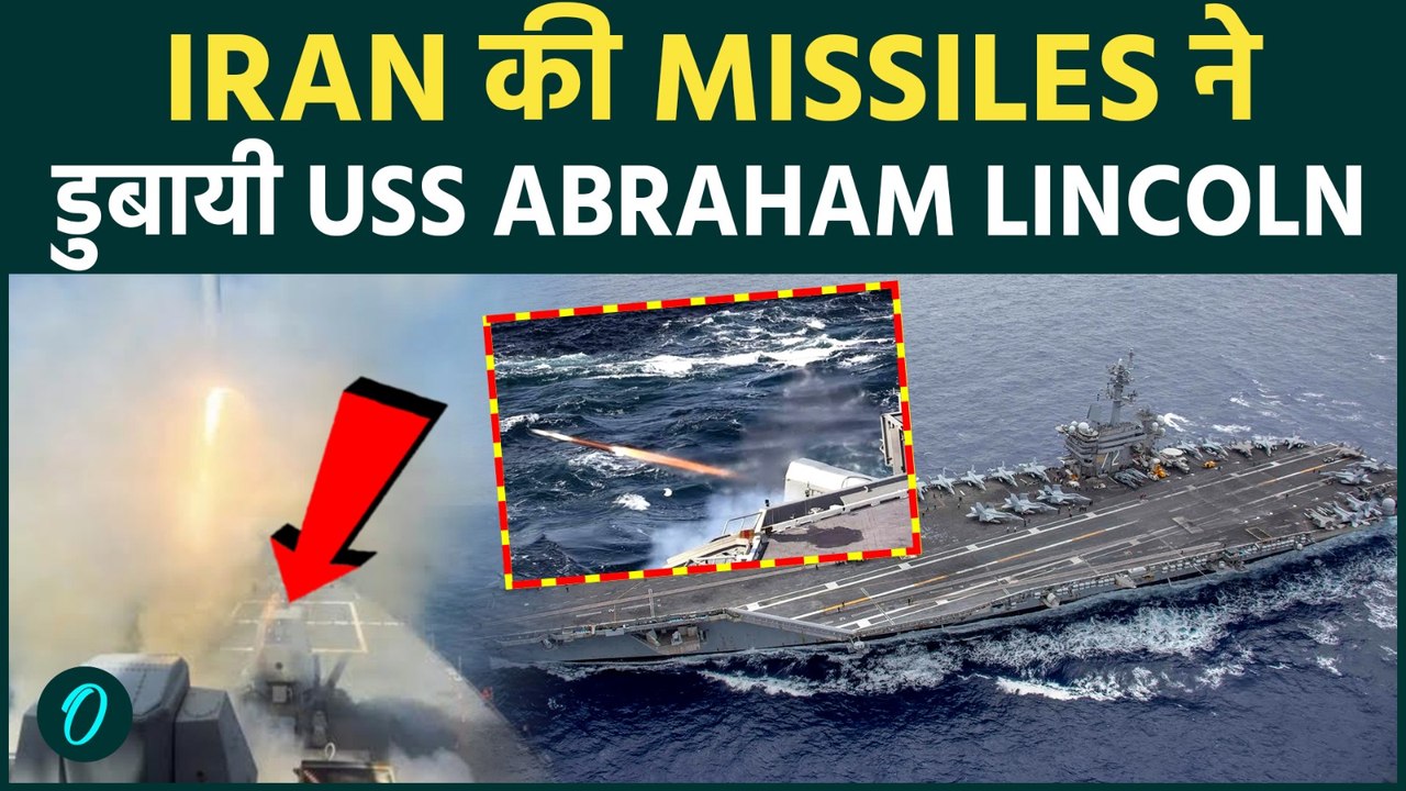Trump को Iran -US War में बढ़ा धक्का : Iran ने डुबायी USS Abraham Lincoln ? MISSILE ATTACK का ख़ौफ़
