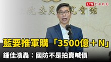 藍要推軍購「3500億＋N」 鍾佳濱轟：國防不是拍賣喊價