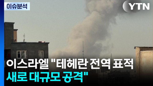 이스라엘 테헤란 전역 표적...새로 대규모 공격 / YTN