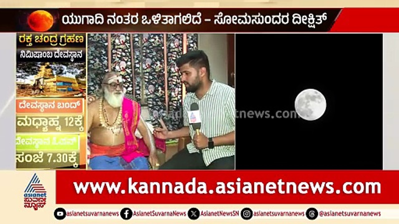 ಈ ಒಂದು ತಿಂಗಳು ಎಲ್ಲರೂ ಹುಷಾರಾಗಿರಬೇಕು; ಸೋಮಸುಂದರ ದೀಕ್ಷಿತ್ | Lunar Eclipse 2026 | Suvarna News