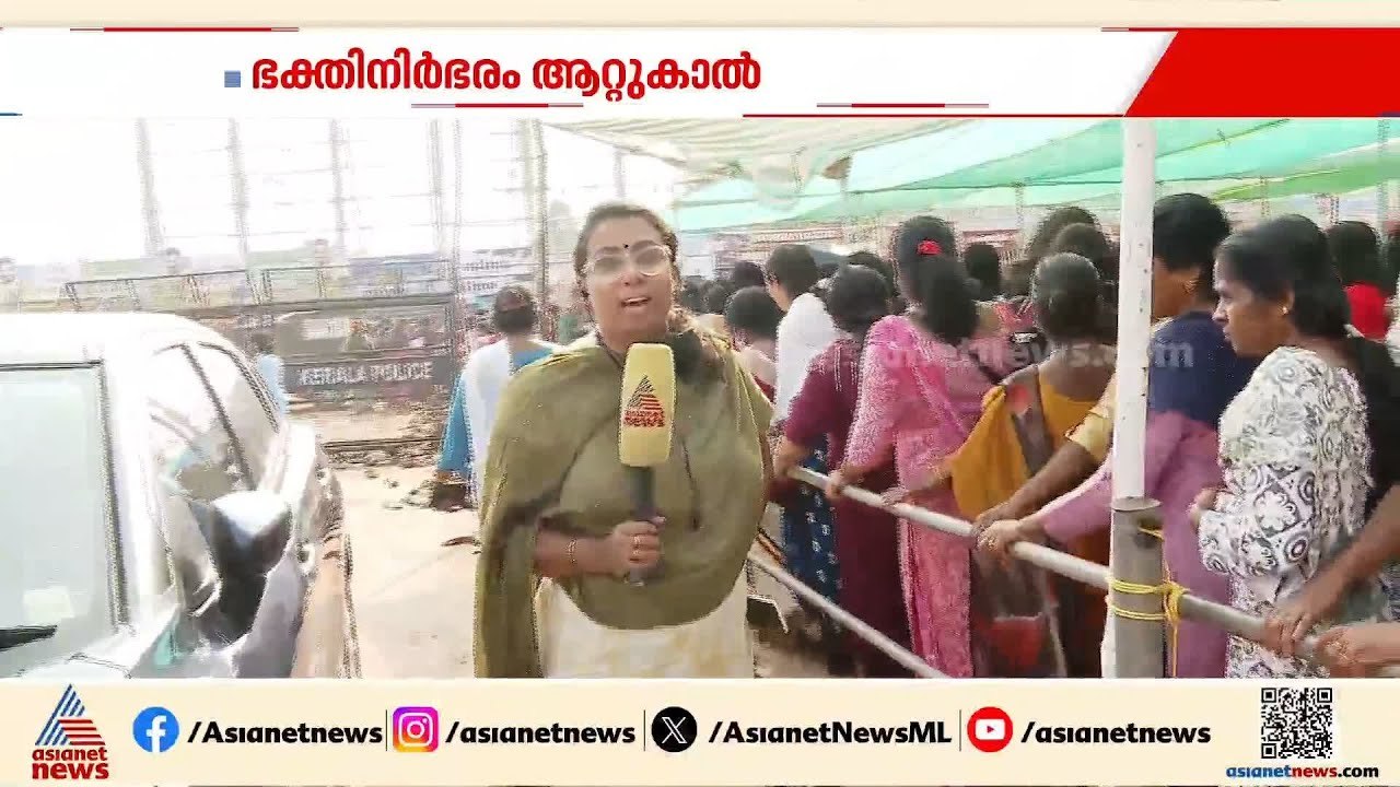 ഭക്തി സാന്ദ്രമായി ആറ്റുകാൽ; ക്ഷേത്രത്തിൽ വൻ ഭക്തജന തിരക്ക് | Attukal Pongala | Thiruvananthapuram