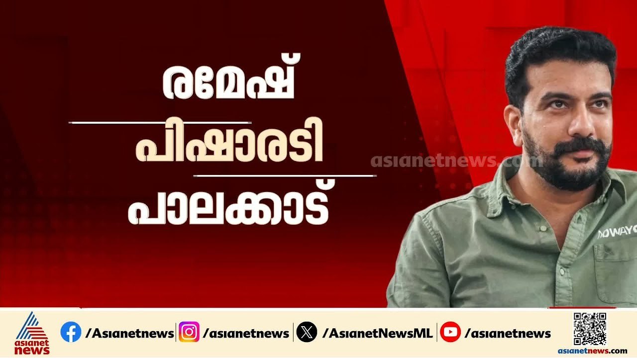 പാലക്കാട് പിഷാരടി? കോൺഗ്രസ് ആദ്യഘട്ട സ്ഥാനാർത്ഥി പട്ടികയില്‍ രമേഷ് പിഷാരടി പരിഗണനയിൽ | Palakkad |UDF