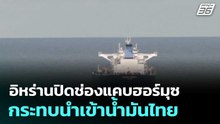 อิหร่านปิดช่องแคบฮอร์มุซ กระทบนำเข้าน้ำมันไทย | โชว์ข่าวเช้านี้  | 2 มี.ค. 69