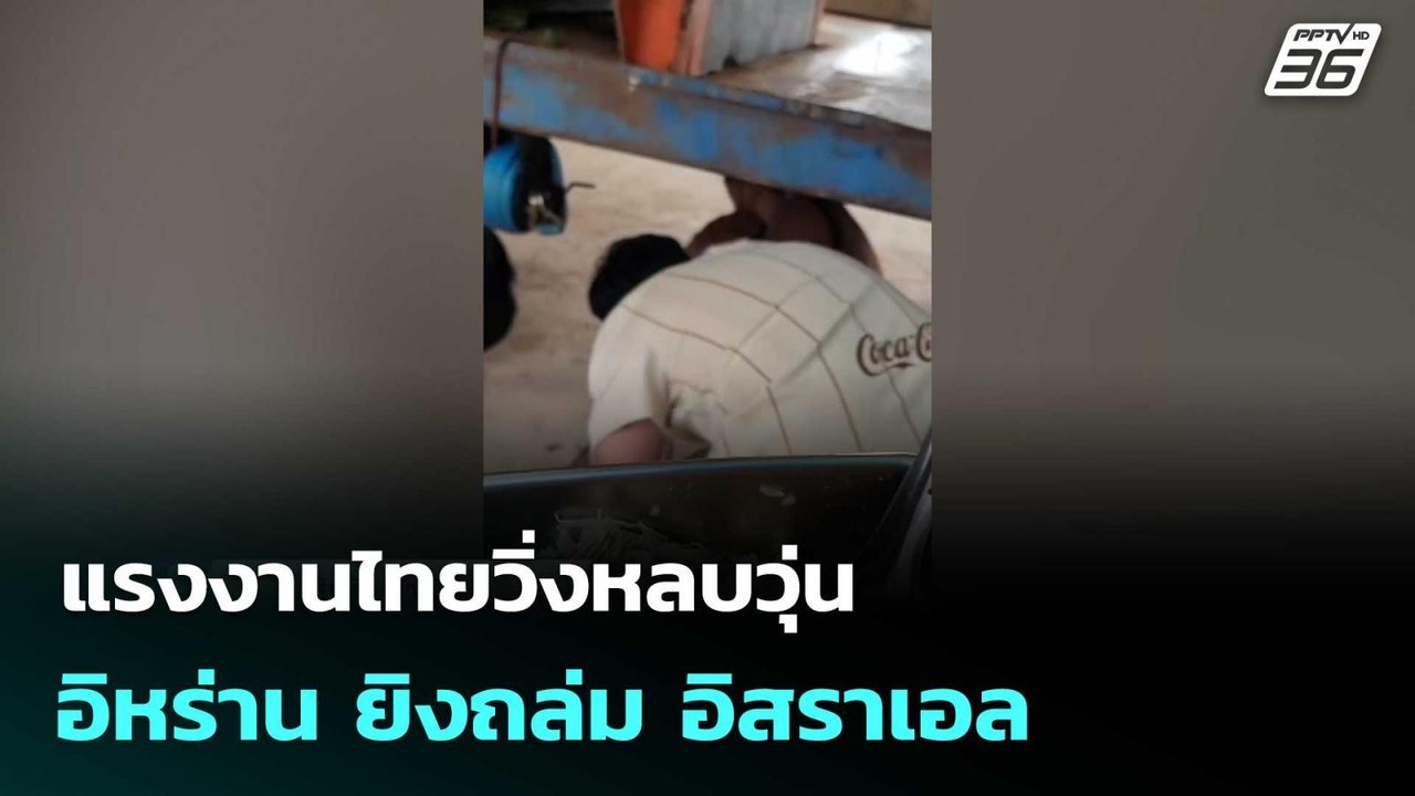 แรงงานไทยวิ่งหลบวุ่น อิหร่าน ยิงถล่ม อิสราเอล|...