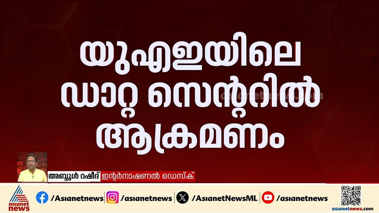 വീണ്ടും വ്യാവസായിക കേന്ദ്രങ്ങള്‍ ലക്ഷ്യംവെച്ച് ഇറാന്‍; യുഎഇയിലെ ആമസോൺ ഡാറ്റ സെന്‍ററിന് നേരെ ആക്രമണം