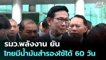รมว.พลังงาน ยัน ไทยมีน้ำมันสำรองใช้ได้ 60 วัน| โชว์ข่าวเช้านี้  | 2 มี.ค. 69