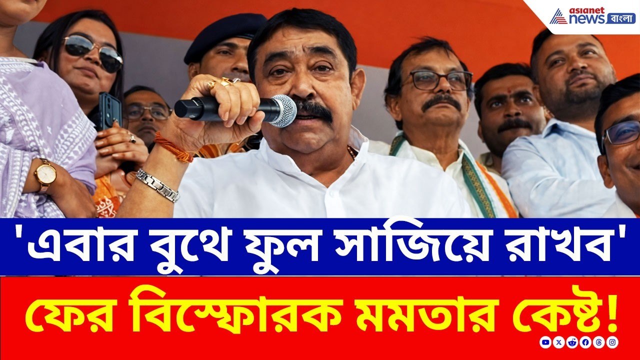 'এবার বুথে বুথে ফুল সাজিয়ে রাখব' অনুব্রত মণ্ডলের ভয়ঙ্কর হুঙ্কার! | Anubrata Mondal | TMC vs BJP