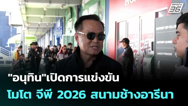 อนุทิน เปิดการแข่งขัน โมโต จีพี 2026 สนามช้างอารีนา | โชว์ข่าวเช้านี้ | 2 มี.ค. 69