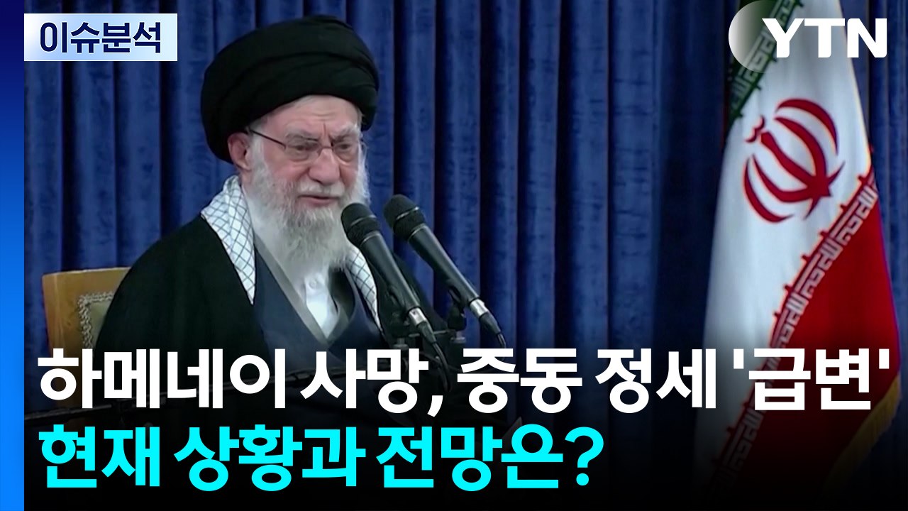 하메네이 사망, 중동 정세 '급변'...현재 상황과 전망은? / YTN