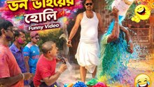 😂ডন ভাইয়ের হোলি 😇 Don Bhai Ka Holi | বাংলা ফানি ভিডিও | Bangla Funny Video #ComedyVideo #funnyvideos