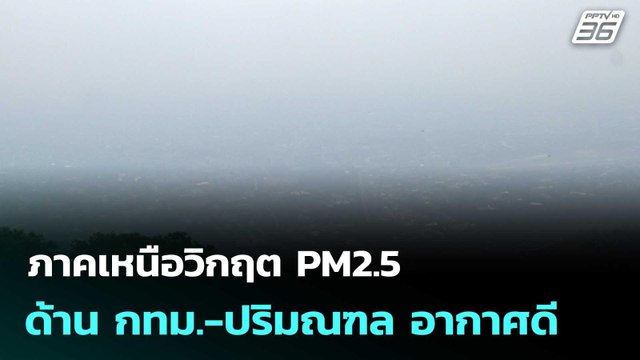 ภาคเหนือวิกฤต PM2.5 ด้าน กทม.-ปริมณฑล อากาศดี| โชว์ข่าวเช้านี้ | 2 มี.ค. 69