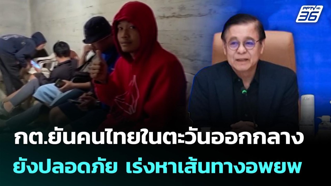 กต.ยันคนไทยในตะวันออกกลางยังปลอดภัย เร่งหาเส้นทางอพยพ | เที่ยงทันข่าว | 2 มี.ค. 69