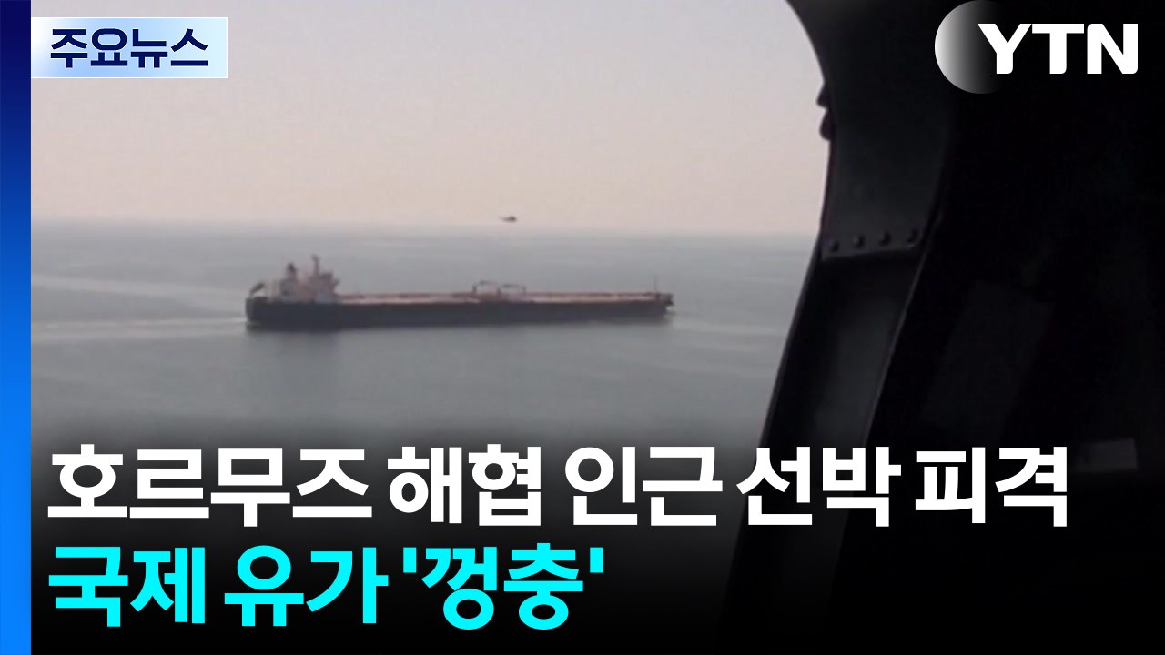 호르무즈 해협 인근 선박 4척 피격...국제 유가 '껑충' / YTN